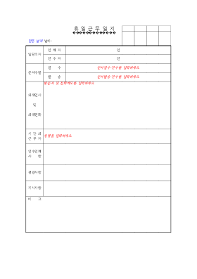 휴일근무일지 휴일근무일지